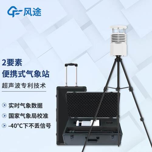便携式气象站风速风向监测设备高精度便携式气象仪器随测随走风途