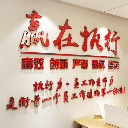 企业文化墙励志标语赢在执行办公室墙面装饰3D亚克力立体墙贴布置
