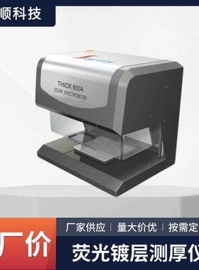 镀层测厚仪金属镀层厚度测量仪电镀液镀层含量测定设备