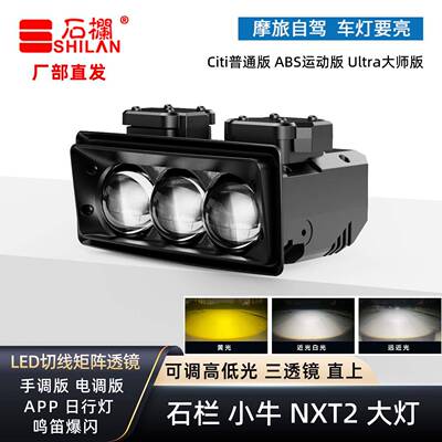石栏小牛NXT2二代Citi/Sport/Ultra大灯矩阵切线透镜高亮无损直上