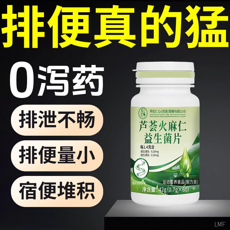【润滑道】芦荟火麻仁益生菌片促进噗噗一身轻快速排便肠升级正品