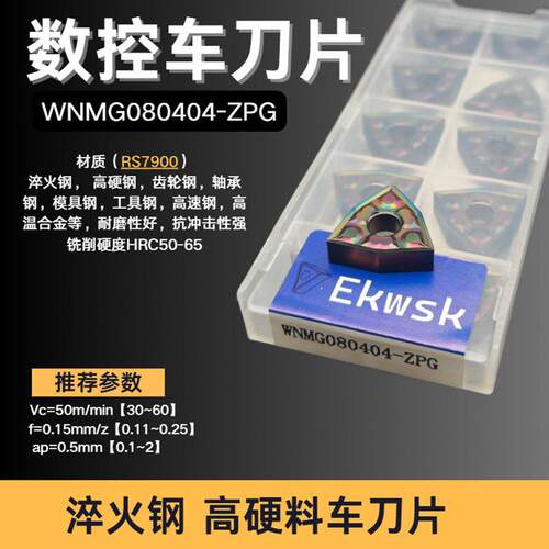 数控淬火刀片超硬WNMG0804不锈钢淬火钢车刀片高硬钢桃形外圆刀粒