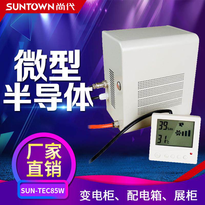 尚代SUN-TEC85W配电柜展览柜干燥箱微型半导体除湿机除湿器排湿