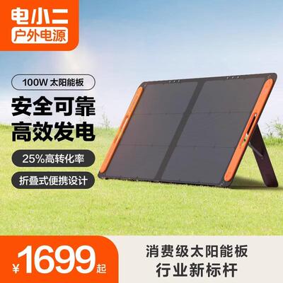Jackery电小二太阳能电池板100w200w光伏发电板家用户外露营折叠
