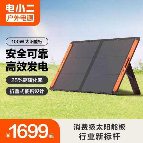Jackery电小二太阳能电池板100w200w光伏发电板家用户外露营折叠