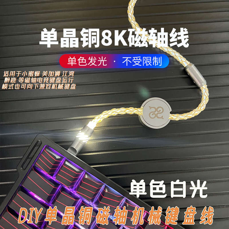 单晶铜航插线白光8k磁轴键盘数据线手工编织充电线巳巳磁吸铭牌