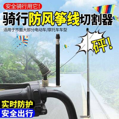 摩托车骑行防风筝线装置电动车防风筝线防切割喉