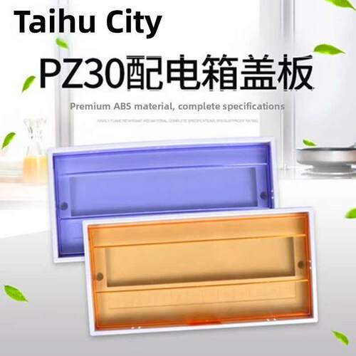 新太湖Pz30配电箱盖通用8/10/15/18/20/24电路箱家用室内电箱盖