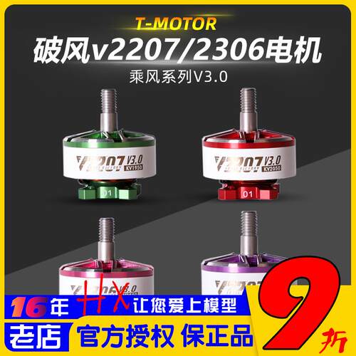 T-MOTOR乘风V3无刷马达2207电动马达2306穿越机5寸竞速FPV花飞46S
