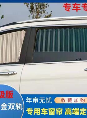 东风车风行菱智MLM5M5LV39163专用汽窗帘遮阳帘车内隔热帘