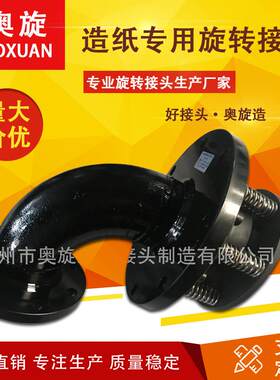 【山东奥旋】造纸配套旋转接头适合300米以上1500米纸机蒸汽专用