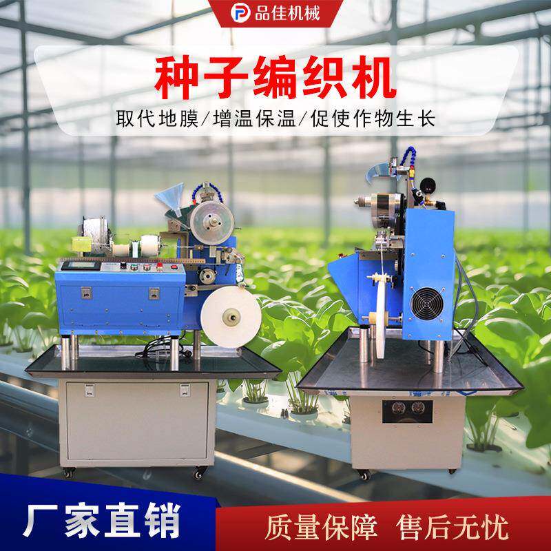 数控种子编织机 蔬菜种植种子带成型机 药材种子编带机