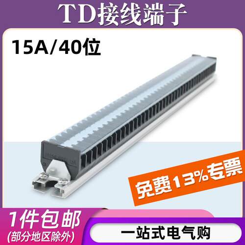 TD-1540导轨式接线端子板排40位40P/15A电线接线盒并线压接连接器
