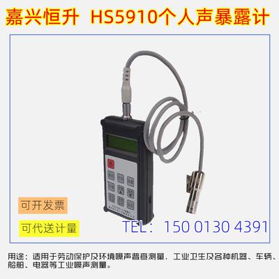 嘉兴恒升HS5910个人声暴露计防爆型个体噪音剂量计HS5628BF本安型
