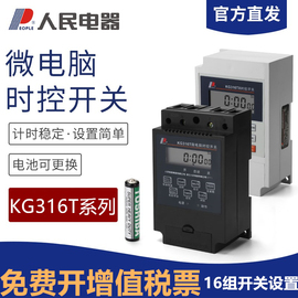 时控开关kg316t家用220v定时器，380v24v12v路灯广告灯，控制人民电器