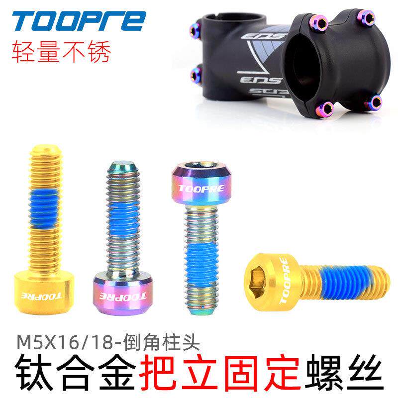 TOOPRE山地车把立螺丝TC4钛合金M5x16/18 公路自行车座管夹环固定