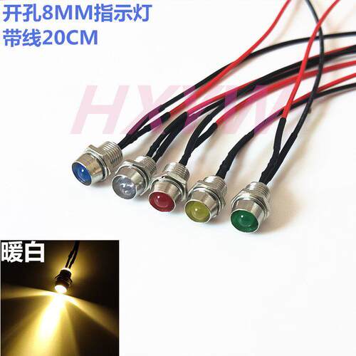 开孔8MM微型指示灯面板信号灯LED带线3V5V6V12V24V110V220V电源灯