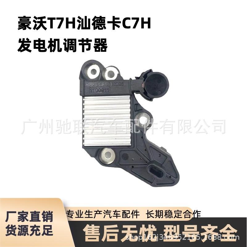 重汽豪沃T7H TX发电机调节器TH7汕德卡C7H发电机调节器原厂