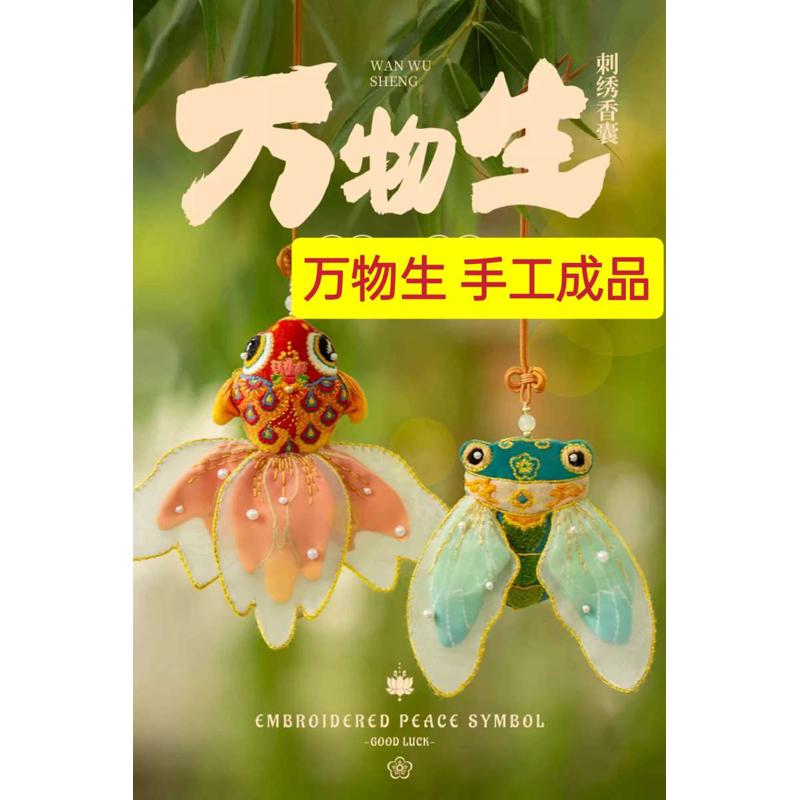 阿卡手工 万物生锦鲤金蝉平安符刺绣diy成品荷包香囊挂件节日礼物