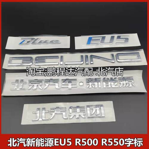 北汽新能源EU5R500R550尾门汽车标后字标后标牌全车标志原厂配件