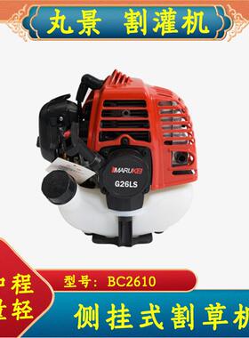 丸景BC2610割灌机侧挂式割草机二冲程园林果园打草除草机MARUKEI