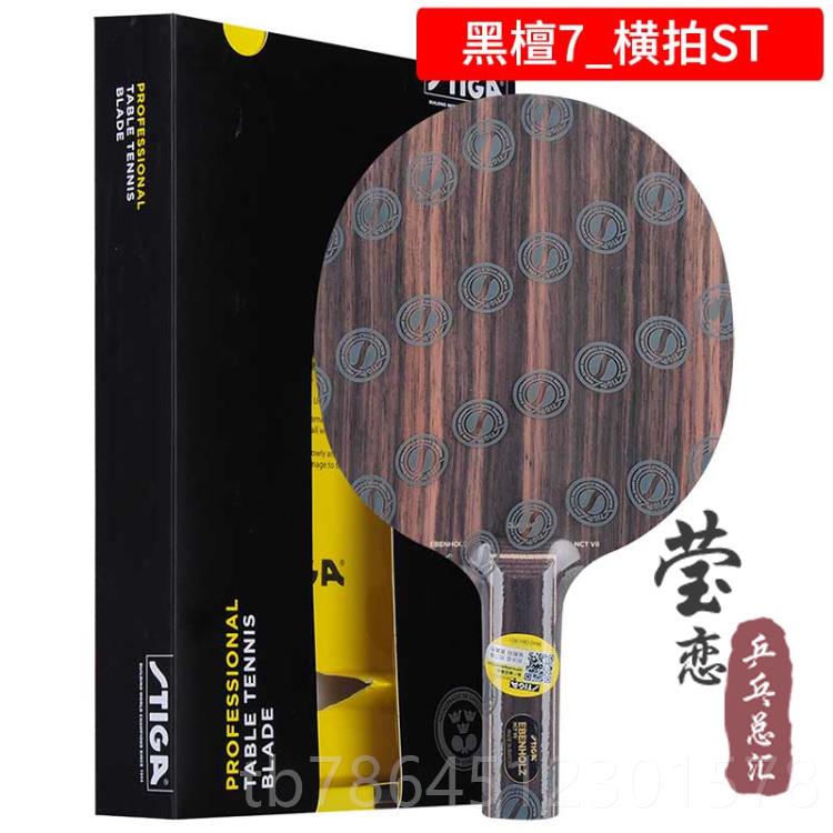 高档莹五恋STIGA斯帝卡斯蒂卡黑檀7翡翠5黑檀纯木乒乓球底5板拍球