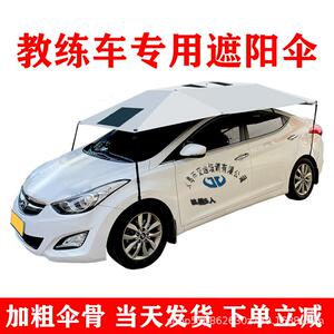 教练车遮阳伞汽车遮阳伞驾校车顶专用隔热遮雨折叠棚防晒太阳伞蓬