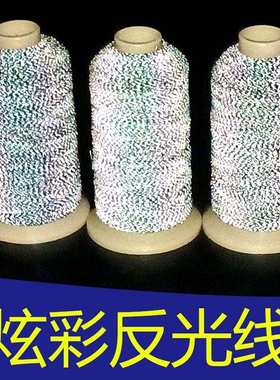 黑色反光线厂家批发幻彩反光绣花线针织绳带反光纱线高亮双面反光