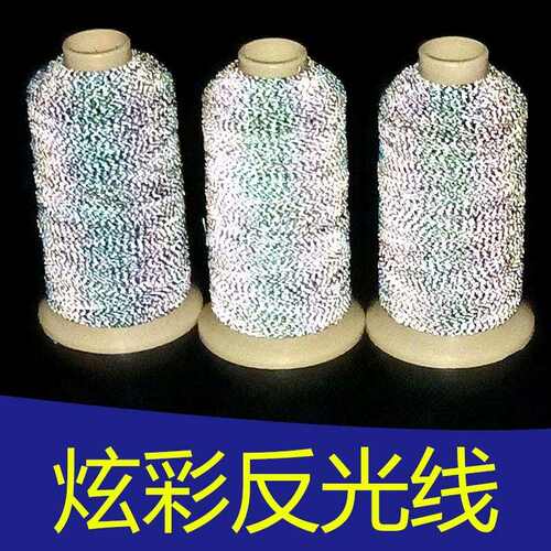 黑色反光线厂家批发幻彩反光绣花线针织绳带反光纱线高亮双面反光