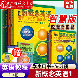 外研社新概念(新概念)英语1234智慧版全套教材一课，一练朗文新概念教材，一二三四+练习册中小学生用书英语入门零基础第一册自学书籍