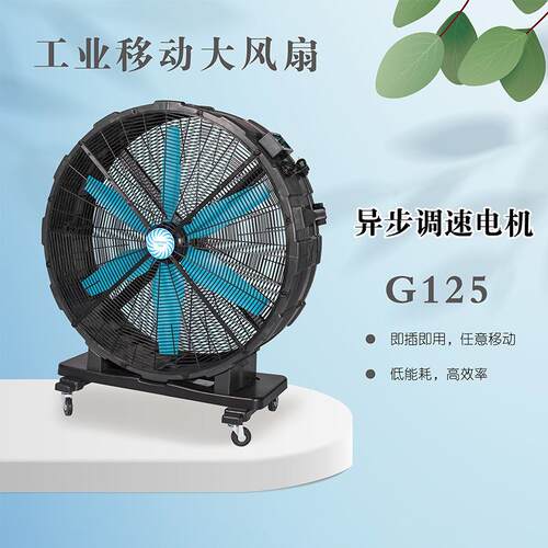 可移动大风扇EF4222550W超大功率105cm扇叶直径工业大电扇