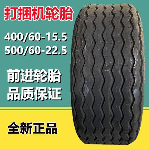 供应前进400/60-15.5 500/60-22.5真空农机具捆草机轮胎I-1B
