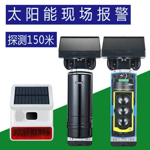 防盗红外线围墙感应室外报警器报警器太阳能红外声光对射室外