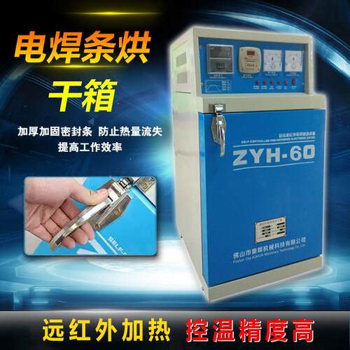 ZYH-60远红外焊条烘箱 单门电焊条烘干炉 自控电焊条烘烤箱烘干机