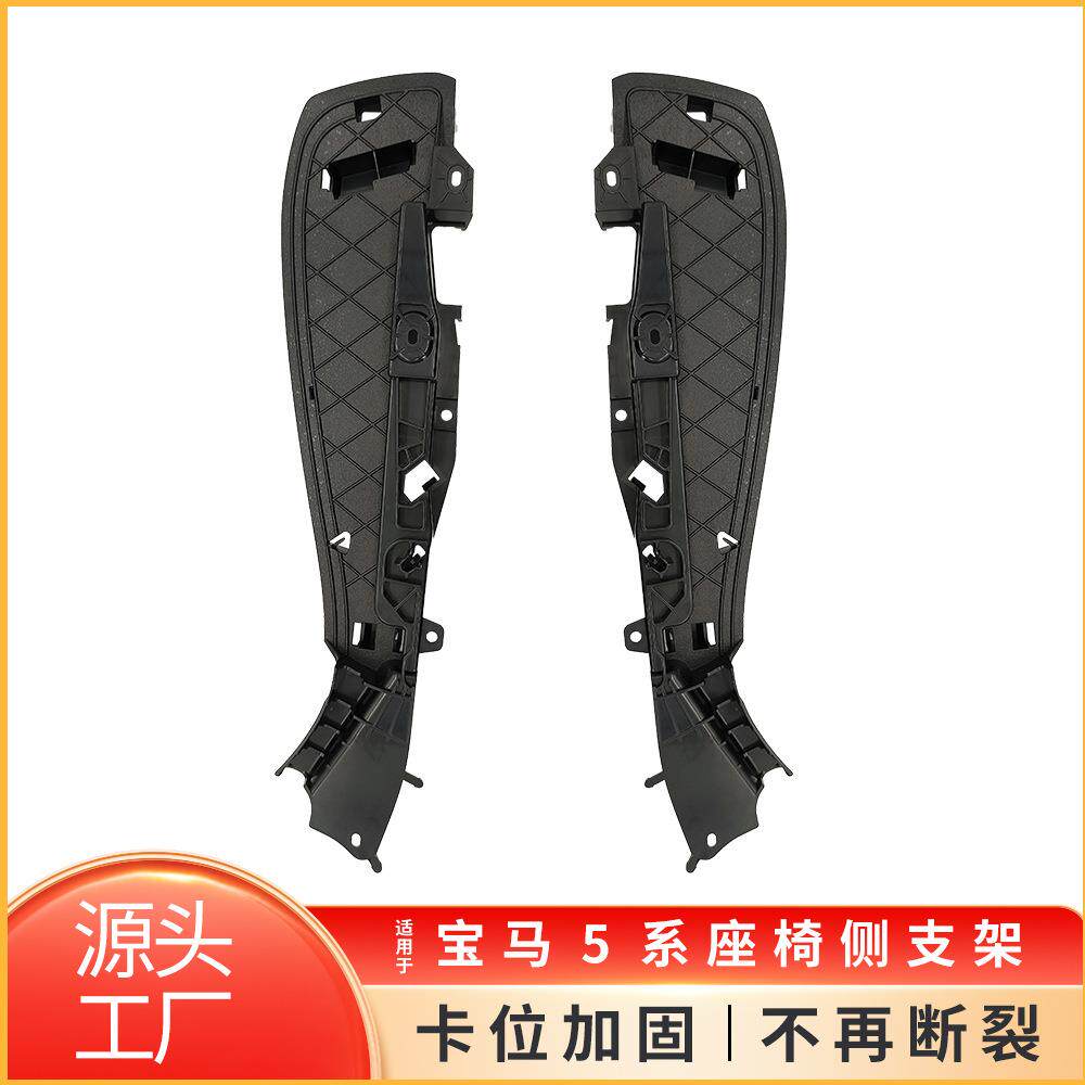 适用宝马5系7系X5座椅支架G30G12F15侧面支撑52107317459