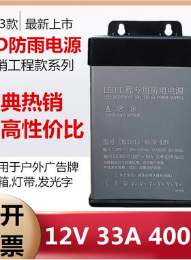 防雨电源12V33A400W发光字招牌5V/24V/30V/36V/48V广告灯箱变压器
