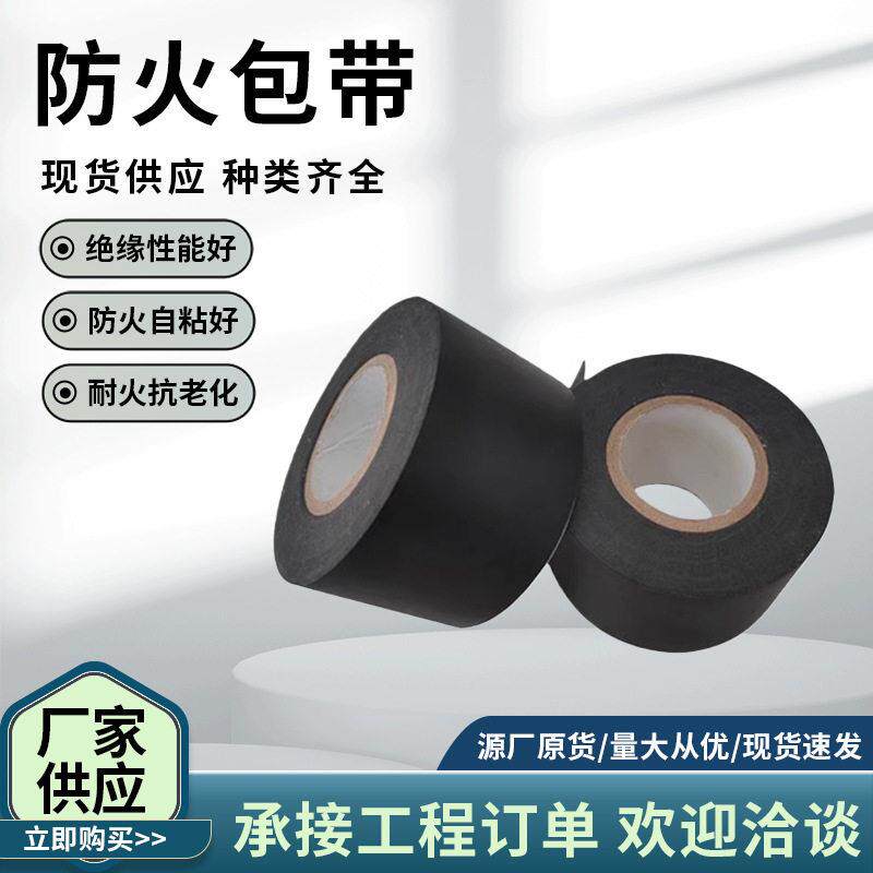 电缆防火包带自粘型便捷阻燃卷带桥梁工程材料耐温阻火包带