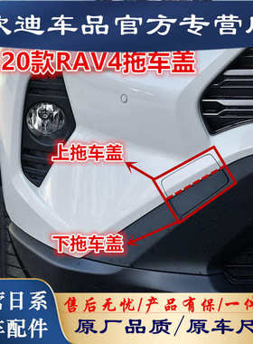 适用荣放拖车盖20-22RAV4荣放拖车盖前保险杠拖车钩盖牵引钩盖