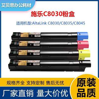 兼容 施乐碳粉盒硒鼓适用Xerox AltaLink C8030 C8045 C8055墨粉