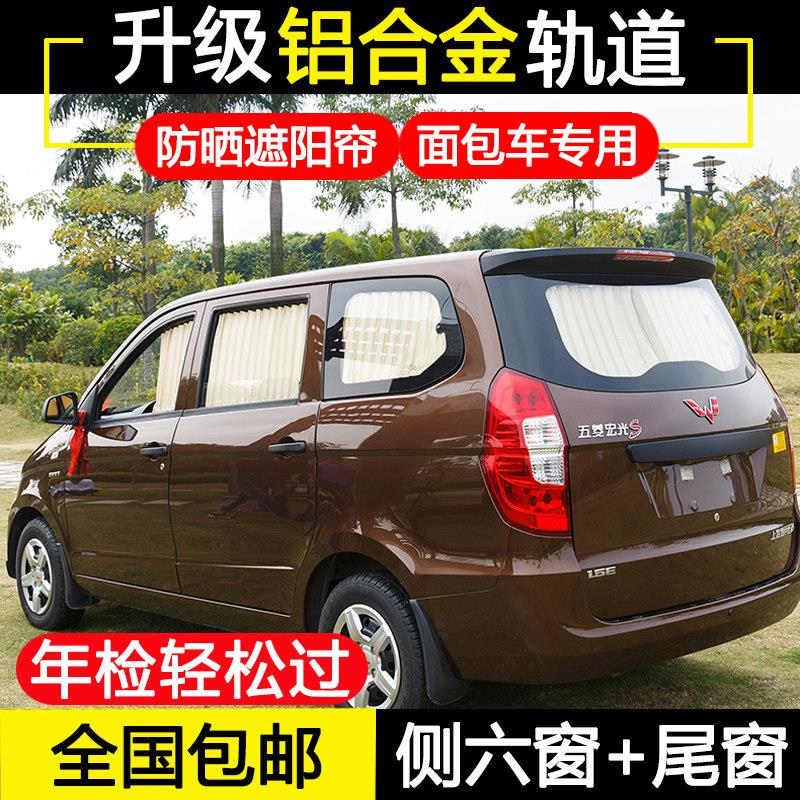 五菱宏光s 宏光V 扬光汽车窗帘之光6376 荣光s厢型车内窗帘遮阳帘