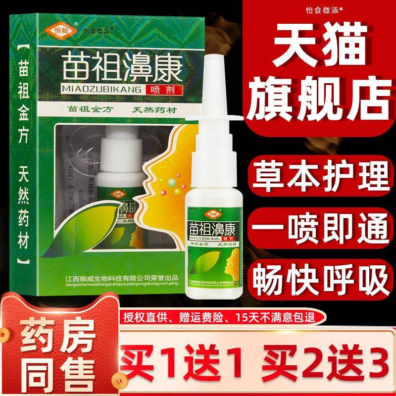 买1发2/买2发5/恒毅苗祖鼻康喷剂濞康喷嚏鼻痒流鼻涕鼻通喷雾正品