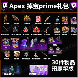 Apex英雄twitch掉宝  动力小子放射性 皮肤 催化剂亚马逊皮肤