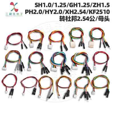 SH1.0/1.25/GH1.25/1.5/PH2.0/HY2.0/2510/XH2.54转杜邦2.54-1P线