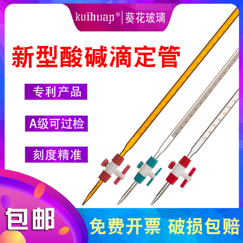 葵花A级可过检白色酸式玻璃碱式滴定管A级四氟活塞酸碱两用棕色
