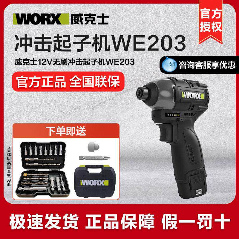 威克士12V无刷冲击起子机 大扭力充电式电动工具 WORX专业电批WE2