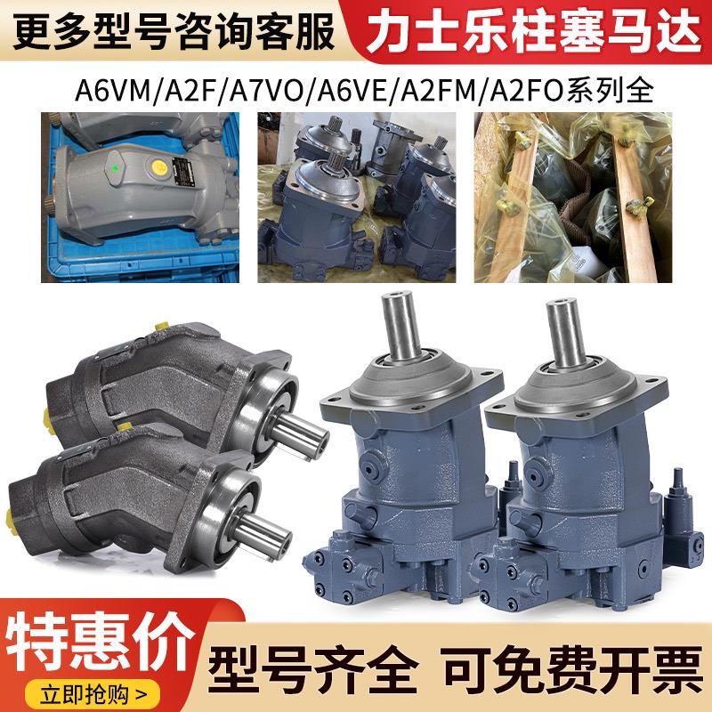 Rexroth力士乐液压马达a2f56柱塞a7vo160径向a6vm80轴向a6vea2fom