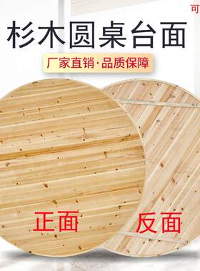 加固大圆桌面板杉木圆餐桌带转盘圆台面不折叠 家用圆饭桌园桌子