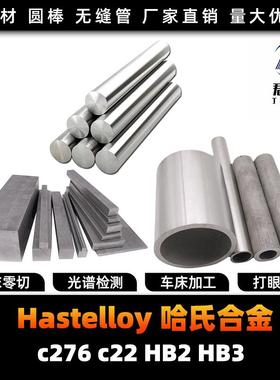 哈氏合金C276 C22 B2 B3 HC276 HC22 HB2 HB3圆棒 钢板 钢管 圆钢