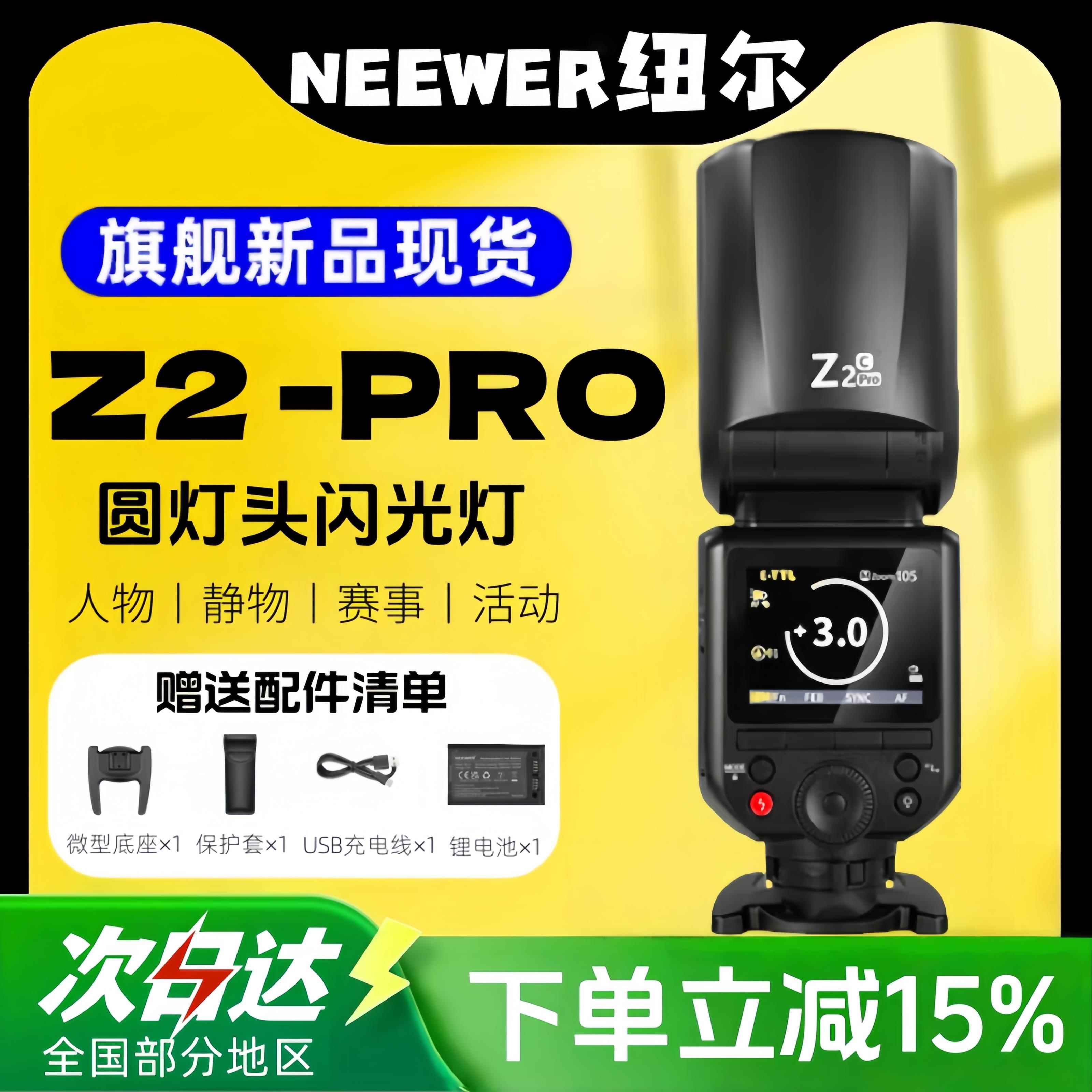 纽尔 Z2Pro相机单反微单TTL高速LED圆头灯锂电池人像拍摄摄影外拍