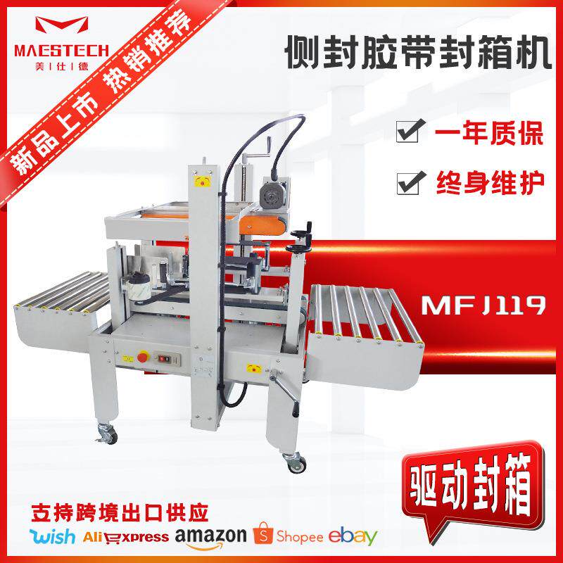 美仕德供应MFJ-119侧封胶带封箱机牛奶饮料箱封箱自动打包设备